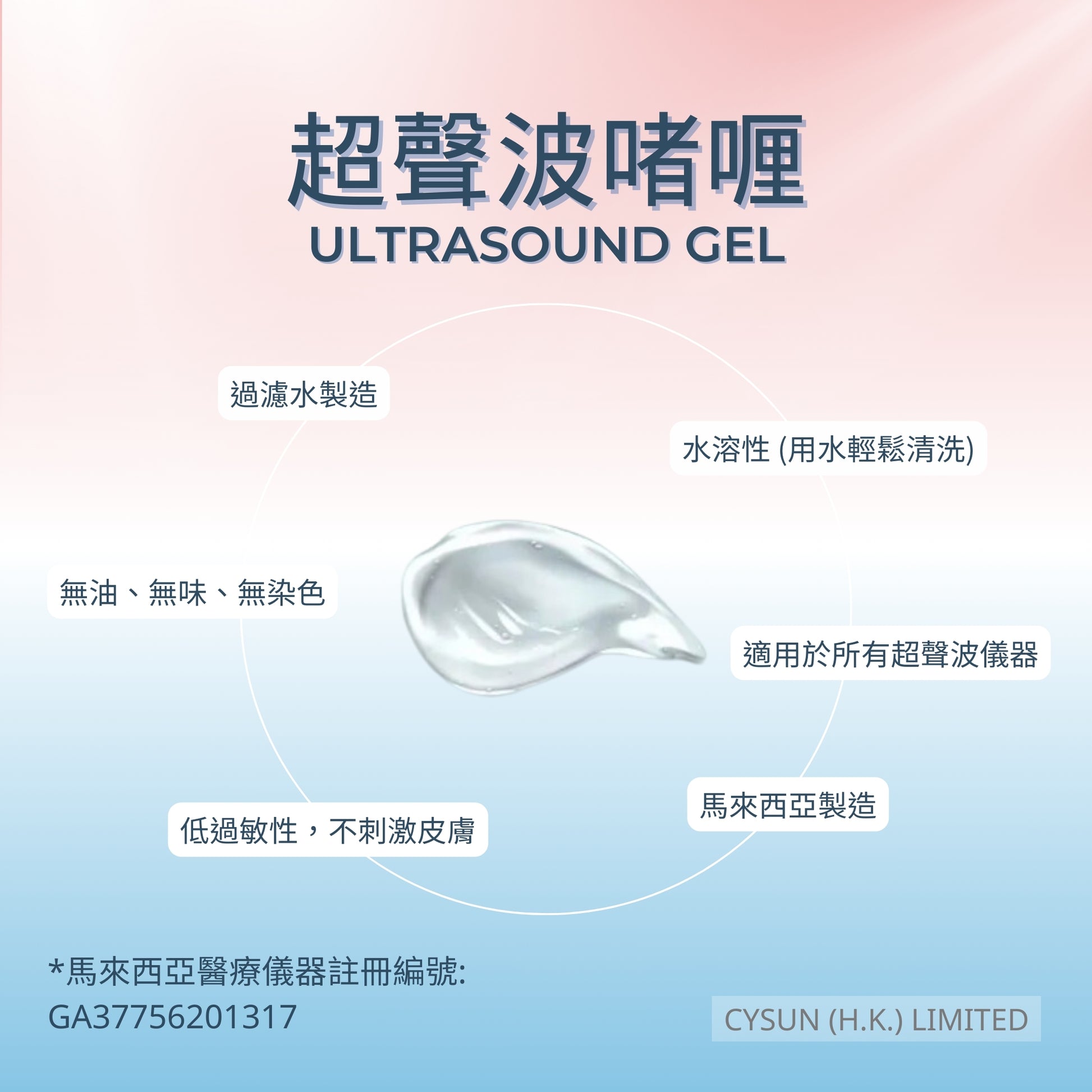 SKYGEL 超聲波凝膠 啫喱 透明 Ultrasound Gel Colorless 特點